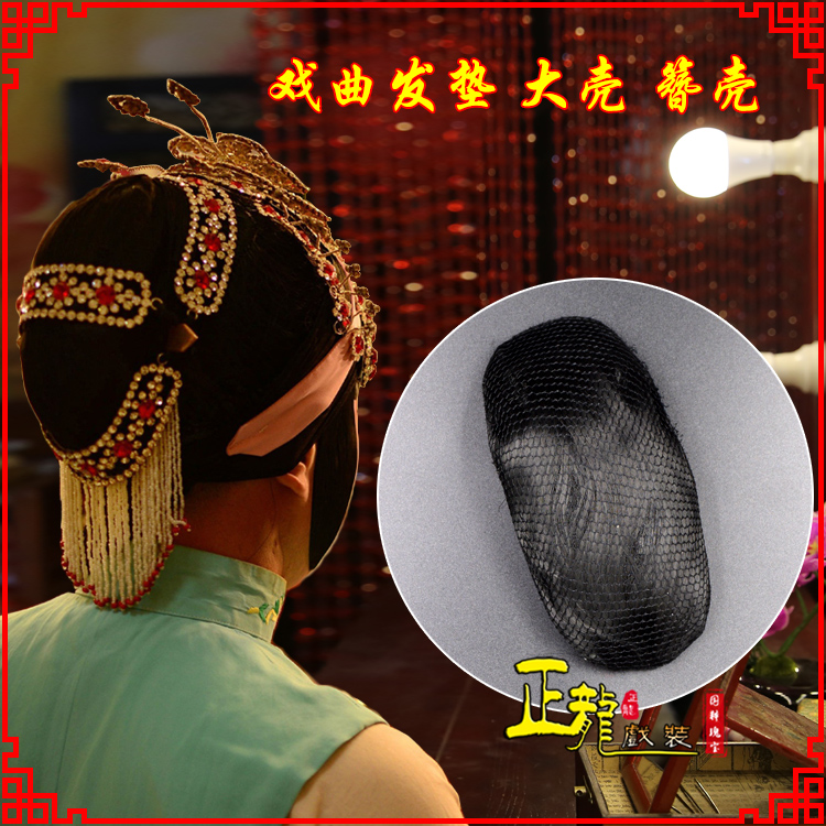 蔡甸花旦包头道具空心大壳发垫乌龟壳后兜攥包 簪壳