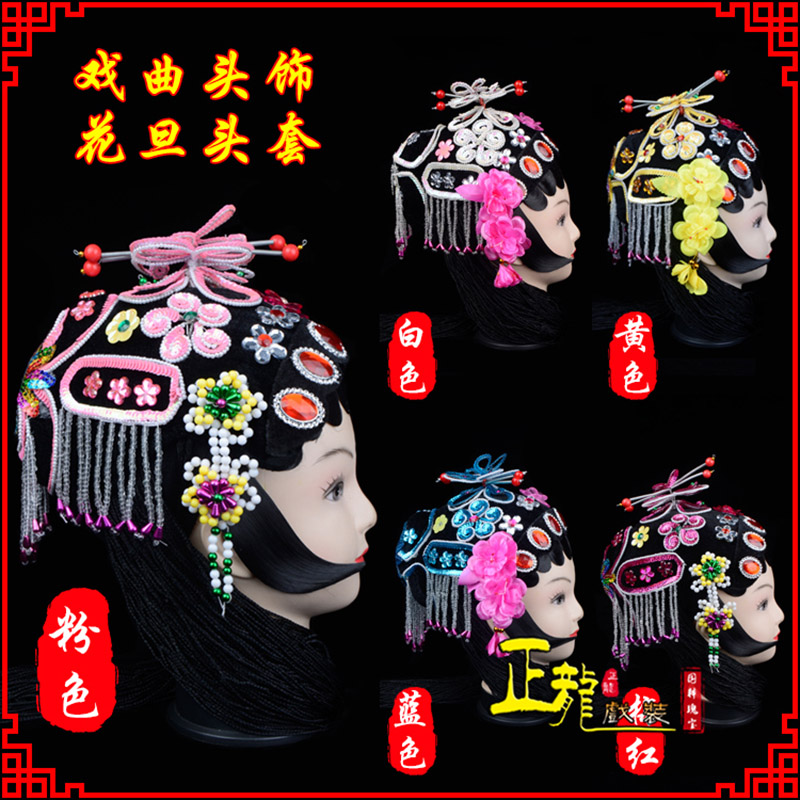 蔡甸京剧青衣俏花旦头套包头戏曲古装花旦丫鬟小姐 花旦头套