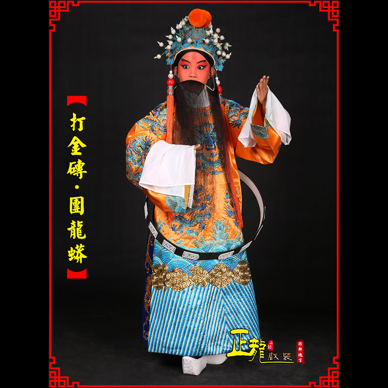 蔡甸京剧状元四郎探母打金砖龙袍团龙蟒